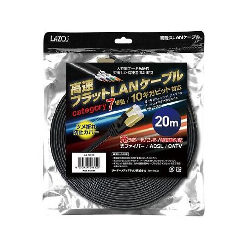 L−LNC20高速フラットLANケーブル