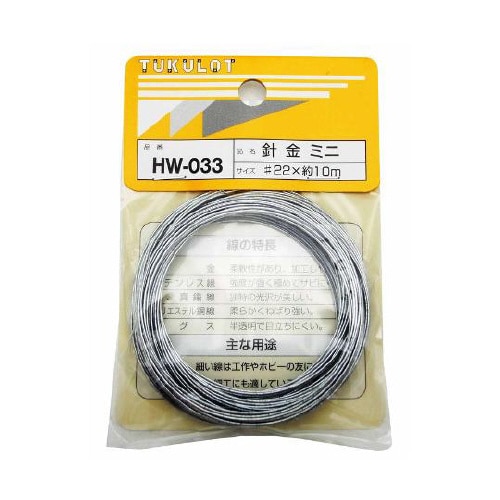 HW−033 針金 ミニ #22×10m