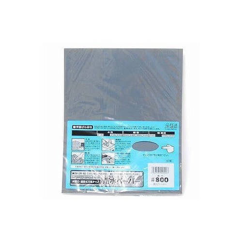 耐水紙ヤスリ(袋入り) #800