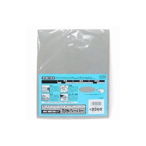 耐水紙ヤスリ(袋入り) #2000