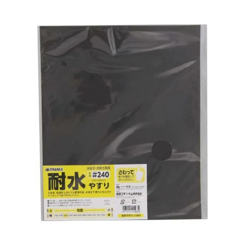 TKG 耐水やすり #240 1セット(