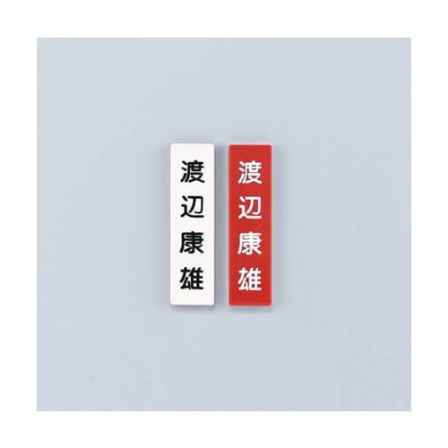 人名プレート 赤/白 社員一覧表 1パッ