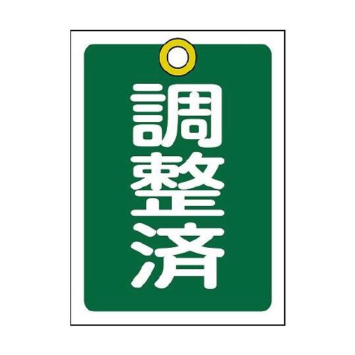 55x40mm 角型バルブ開閉札(調整済