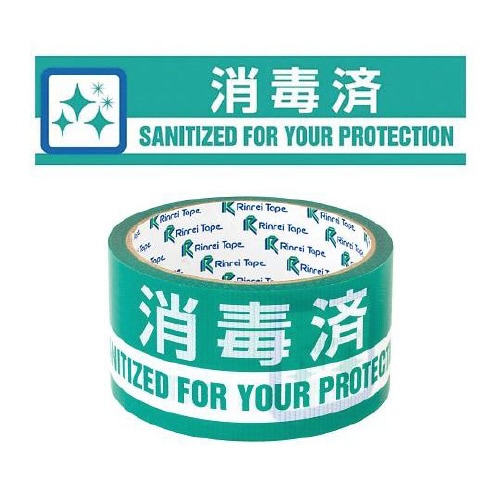 消毒済 印刷テープ