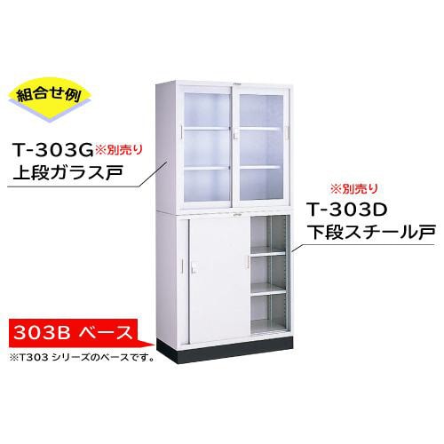 スチール耐薬品保管庫 303B(ベース)