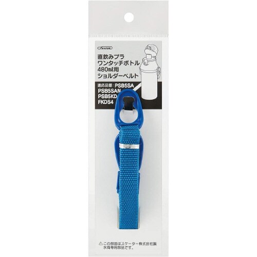 水筒 ショルダーベルト ブルー 5セット