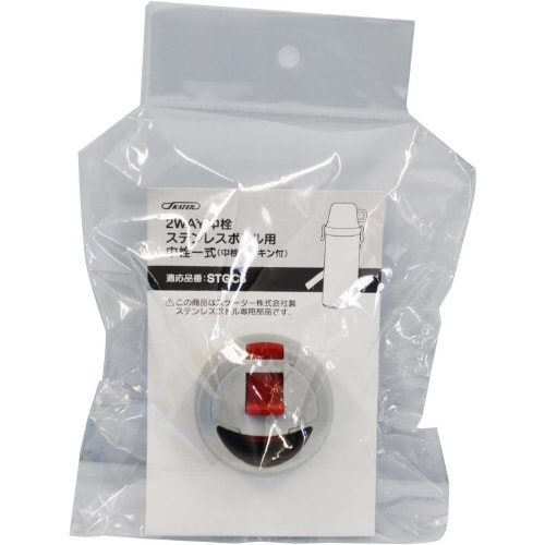 水筒 中栓一式 パッキン付セット STGC6用×2