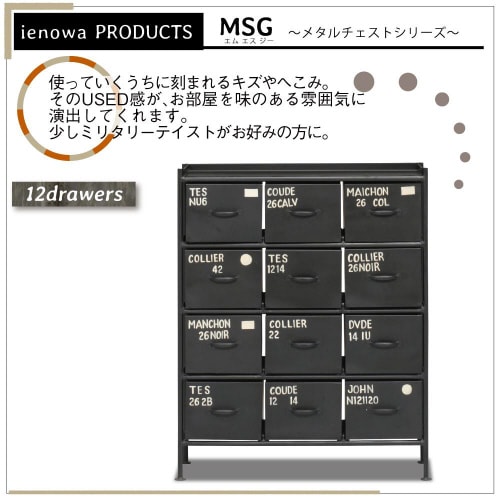 縦型12杯引出チェスト MSG BK