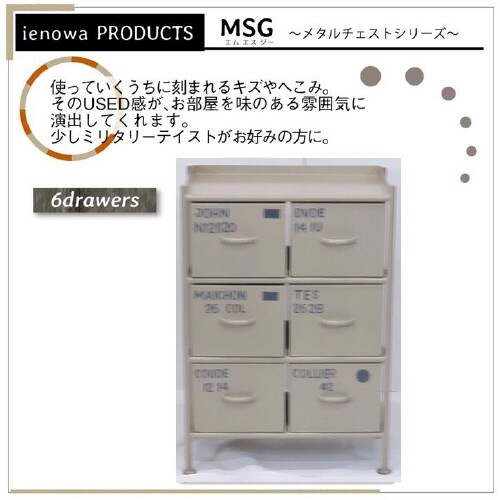 6杯引出チェスト MSG BE