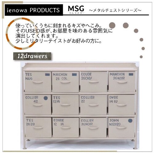 縦型12杯引出チェスト MSG BE