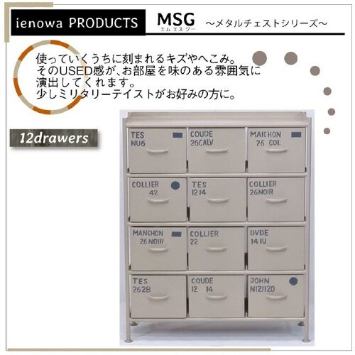 横型12杯引出チェスト MSG BE