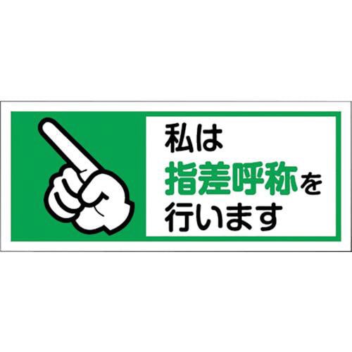 ユニット ヘルメット用ステッカー私は指差呼称を 1