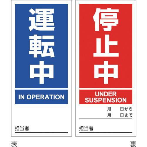 緑十字 マグネプレート 運転中/停止中 両面表示