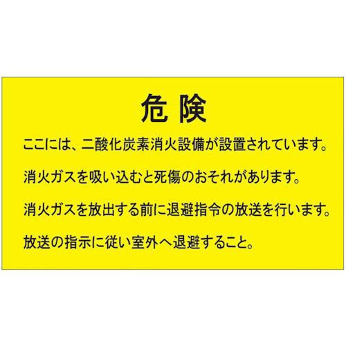 ユニット 二酸化炭素消火設備標識 防護区画内