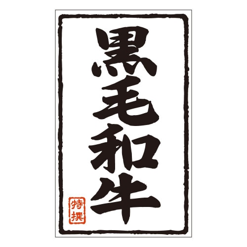 黒毛和牛X0218 500枚入×3冊