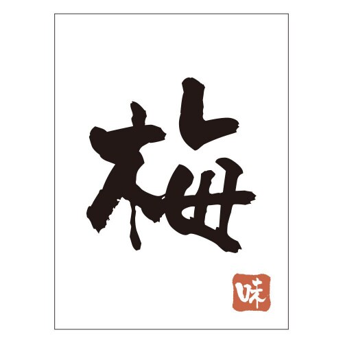 梅H0070 500枚入×3冊