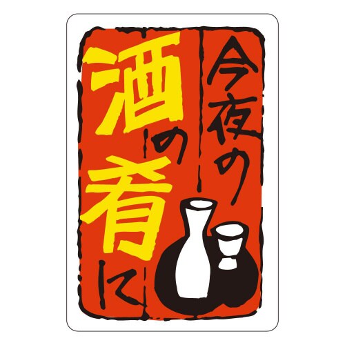 今夜の酒の肴にJ0468 500枚入×5冊