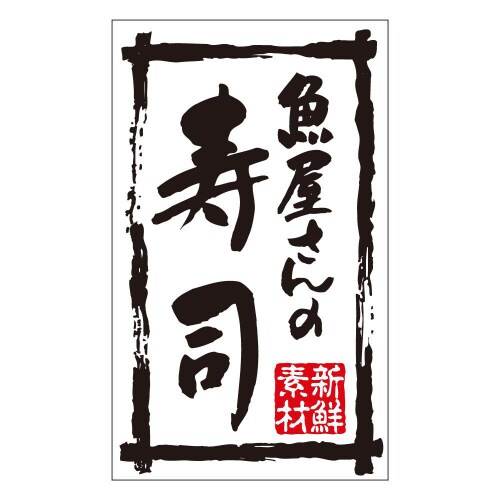 新鮮素材魚屋さんの寿司K0194 500枚入×3冊