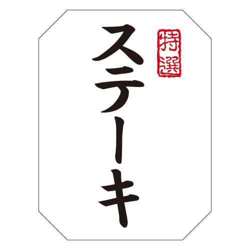 ステーキM1373 500枚入×3冊
