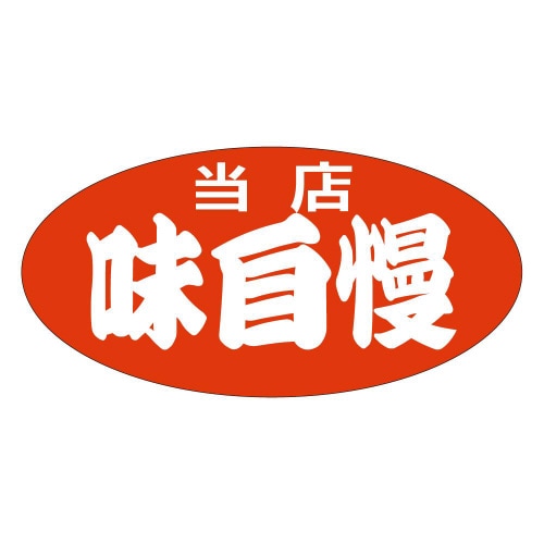 当店味自慢(特大)A1943 750枚入×5冊