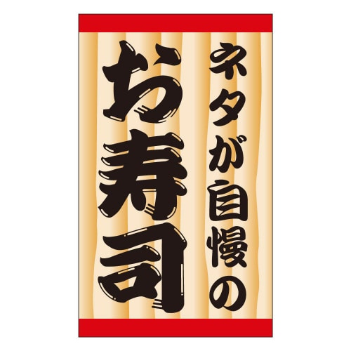 ネタが自慢のお寿司K0913 500枚入×5冊