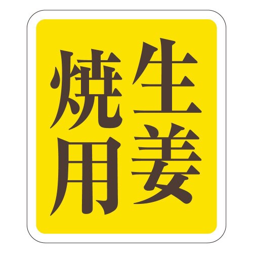 生姜焼用M0615 500枚入×5冊