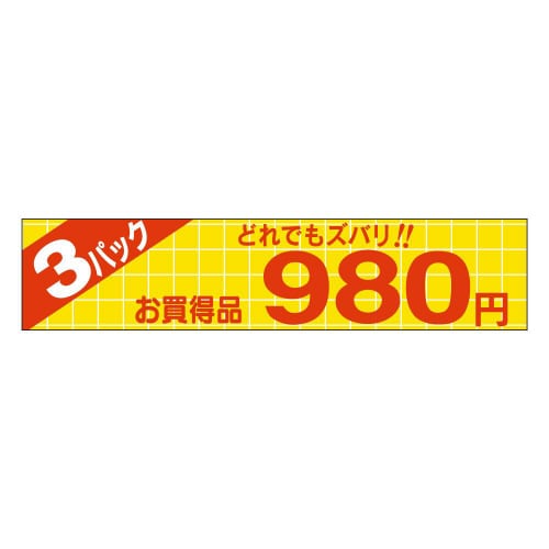 3パックどれでもズバリ 980円P1363 500
