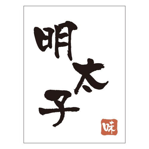 明太子H0073 500枚入×3冊