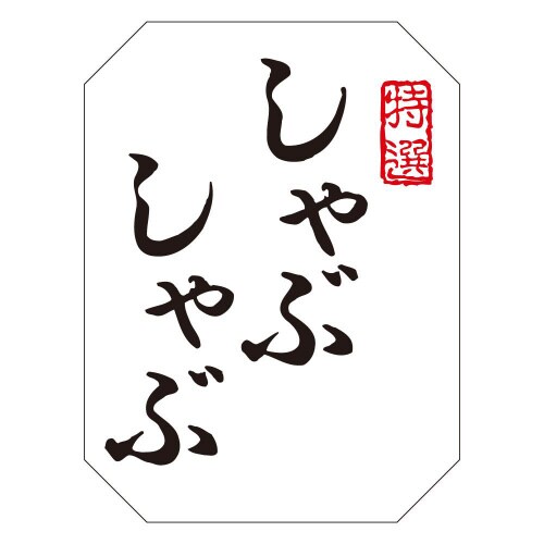 しゃぶしゃぶM1372 500枚入×3冊