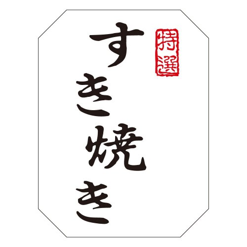 すき焼きM1370 500枚入×3冊