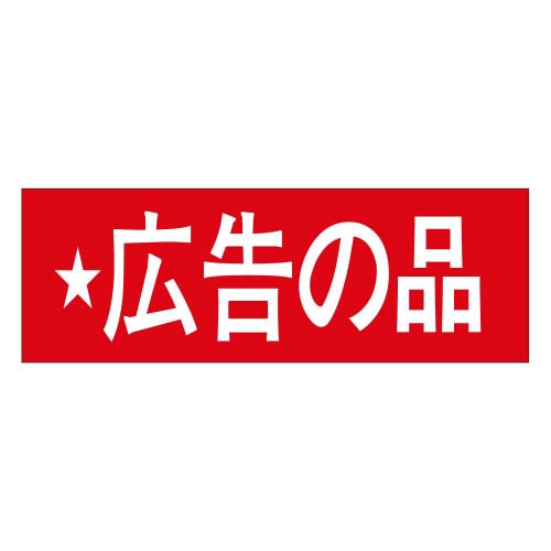 広告の品A0395 500枚入×5冊