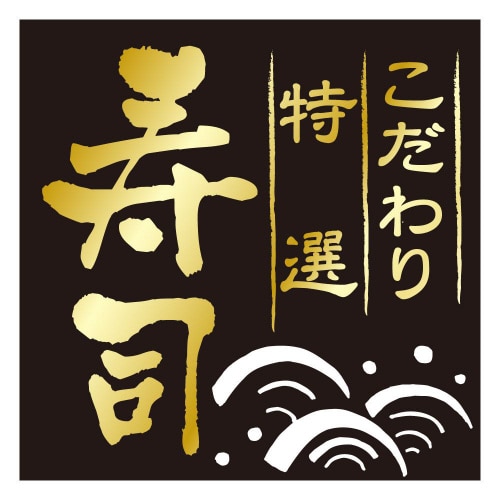 こだわり特選寿司H0006 500枚入×3冊