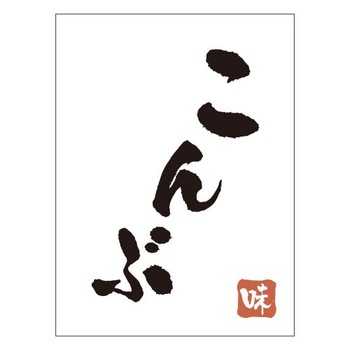 こんぶH0074 500枚入×3冊