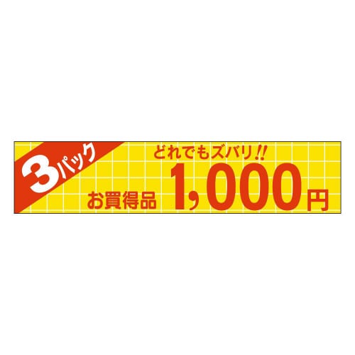 3パックどれでもズバリ 1000円P1357 50