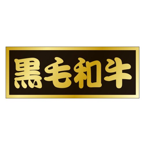 黒毛和牛M0437 500枚入×3冊