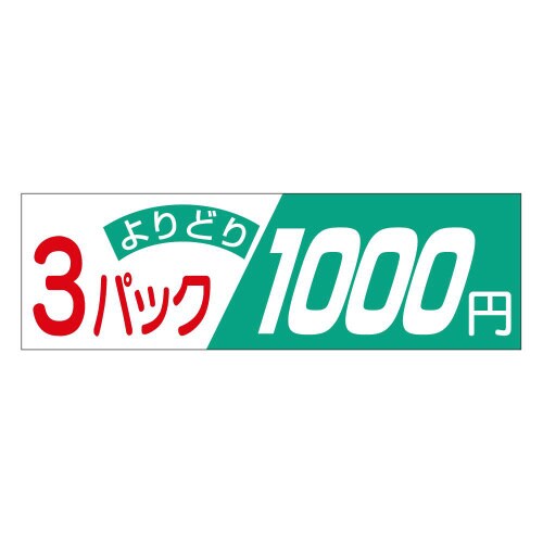 3パックよりどり 1000円A2017 500枚入