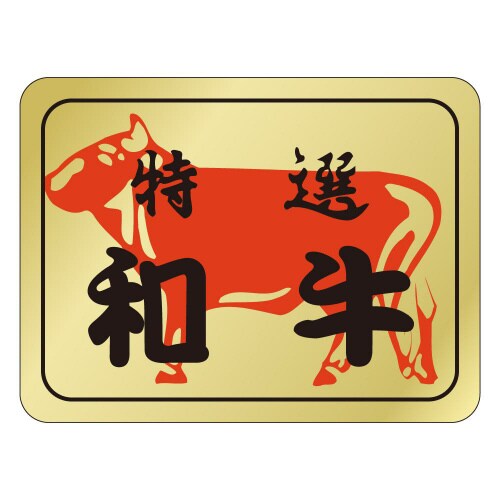 特選和牛M0614 500枚入×5冊
