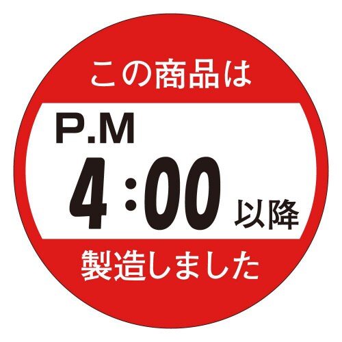この商品はPM4:00以降製造M1433 750枚