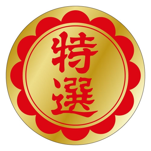 特選F0196 750枚入×5冊