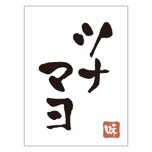 ツナマヨH0077 500枚入×3冊