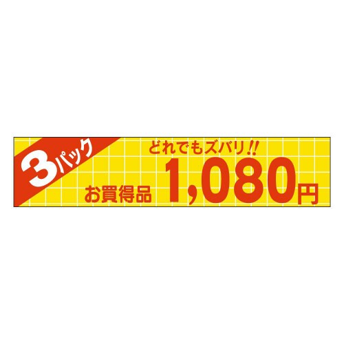 3パックどれでもズバリ 1080円P1364 50