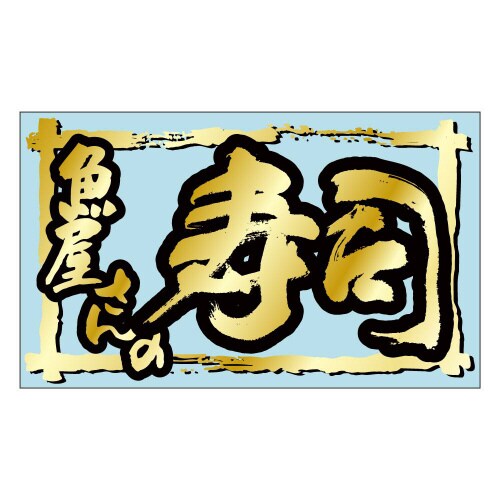 魚屋さんの寿司K0912 500枚入×3冊