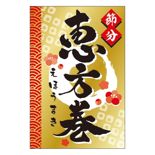 節分 恵方巻C0690 300枚入×5冊