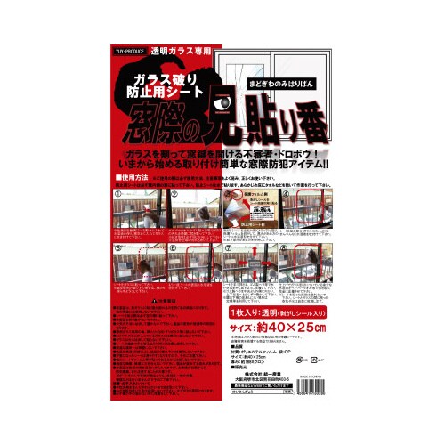 ガラス破り防止用シート窓際の見貼り番40x25cm