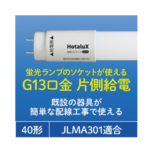 直管LEDランプ 昼白色 40W形