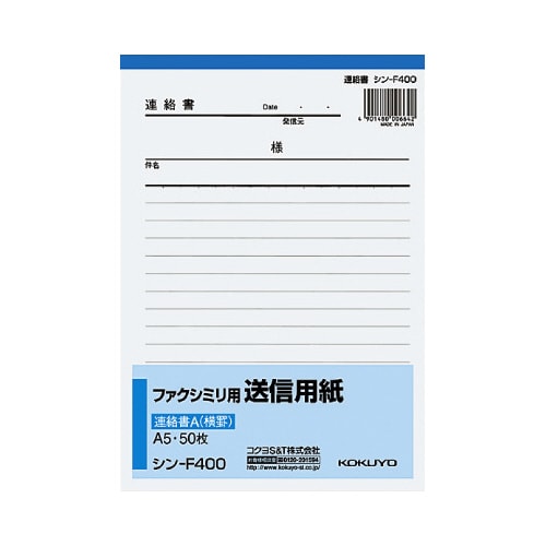 ファクシミリ用送信用紙連絡書A A5タテ50枚x5