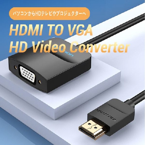 HDMItoVGA変換ケーブル1方向0.15mBK