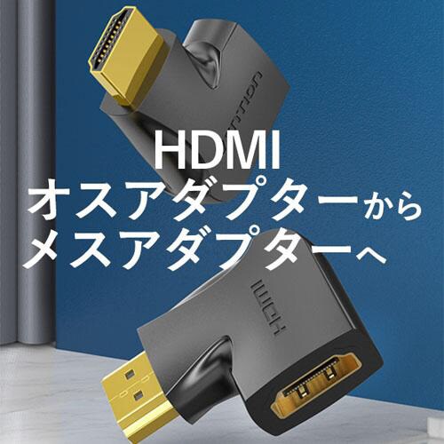 4K対応HDMI270°折れFemaleアダプター