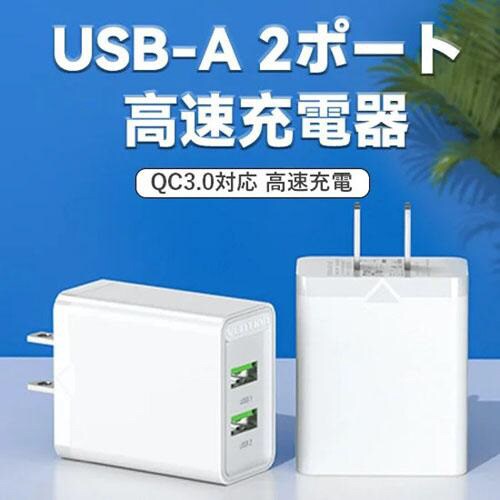 USB−Aコンセント充電器(18W/18W) WH