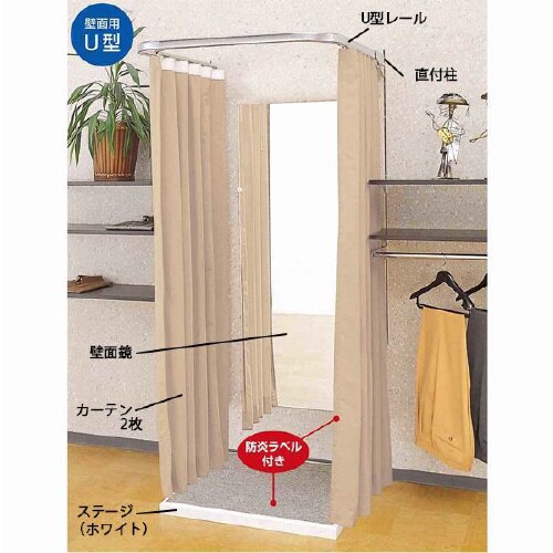 壁面用フィッティングルームU型(ステージホワイト)